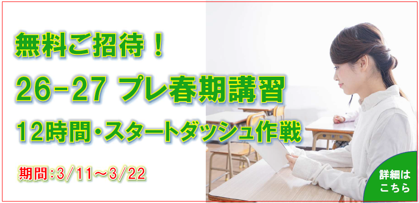 高卒生　プレ春期講習